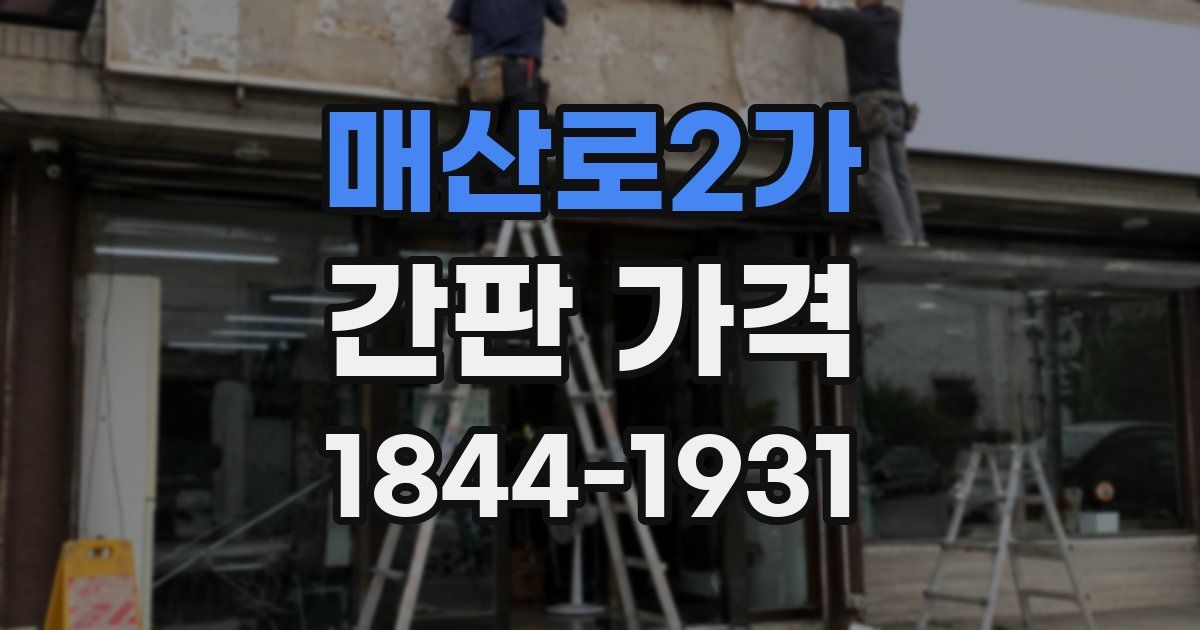 매산로2가 간판 가격