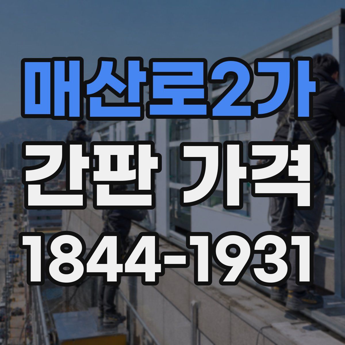 매산로2가 간판 가격