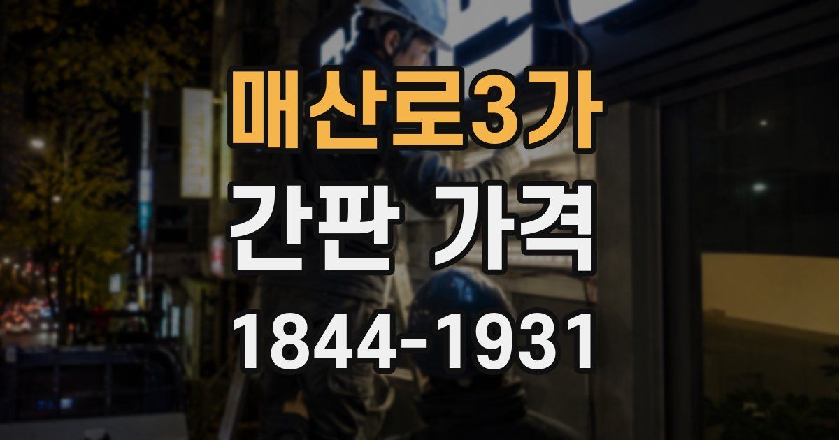 매산로3가 간판 가격
