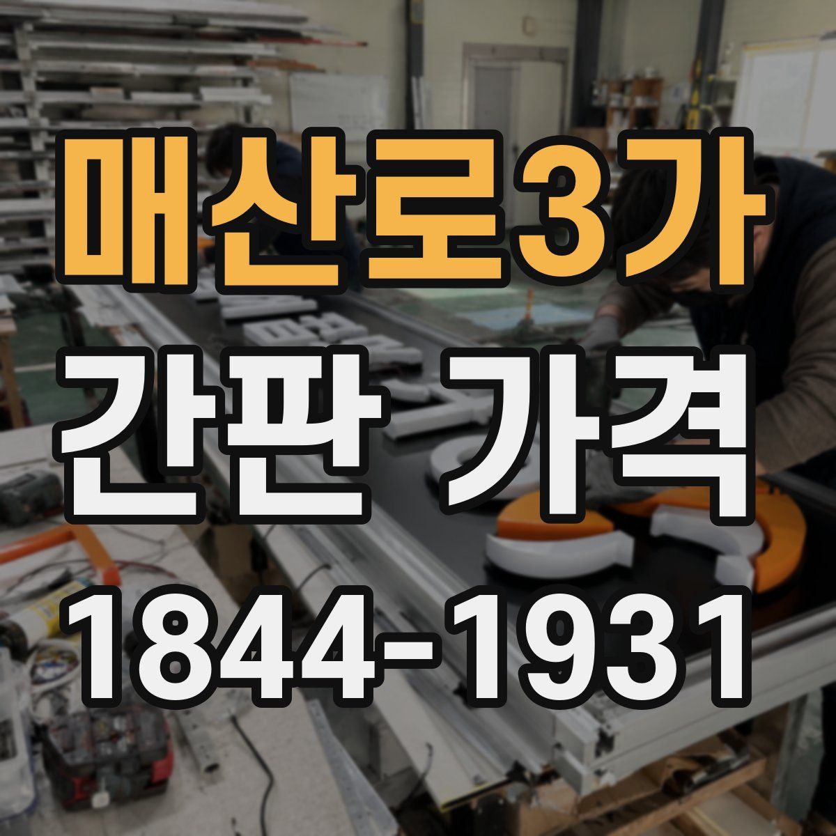 매산로3가 간판 가격