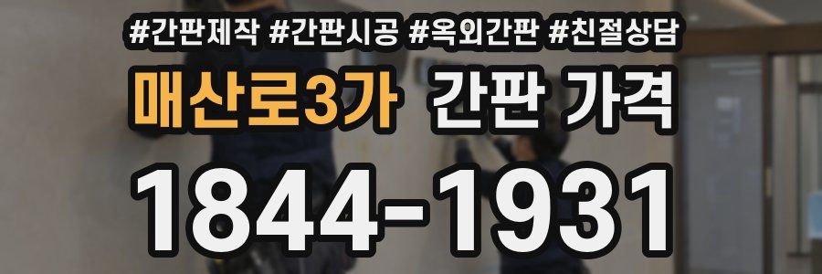 매산로3가 간판 가격