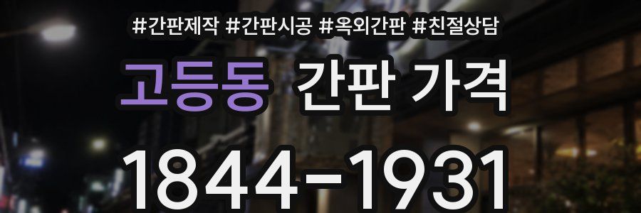 고등동 간판 가격