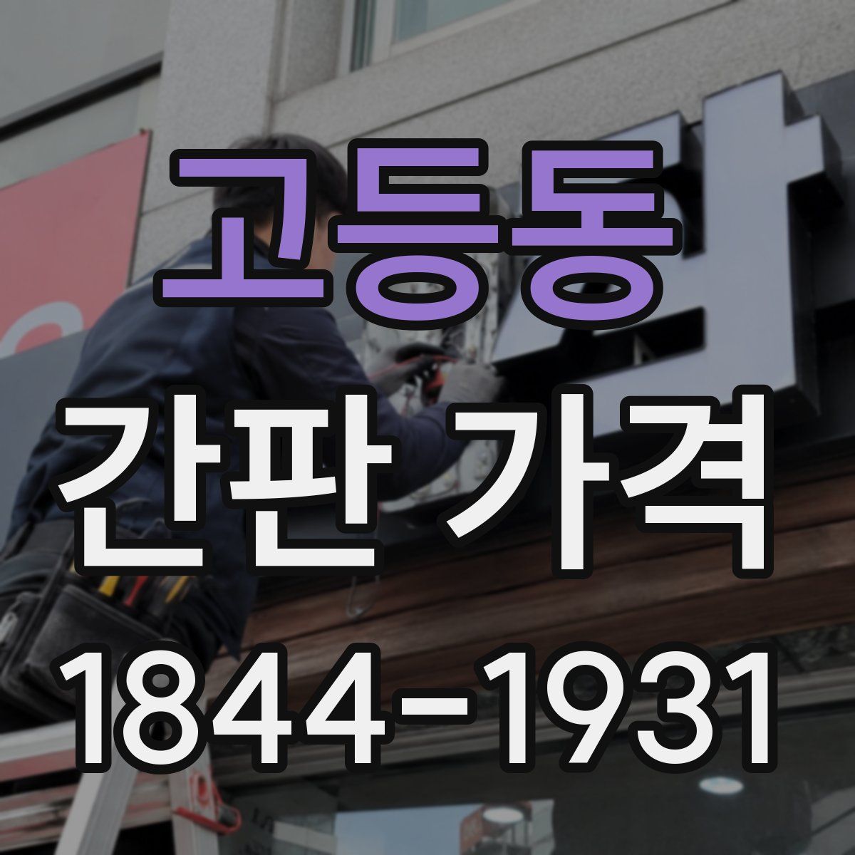 고등동 간판 가격