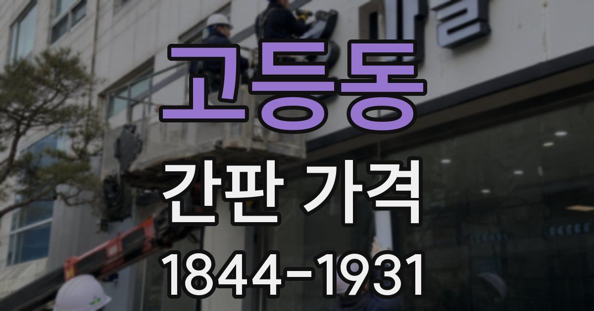 고등동 간판 가격