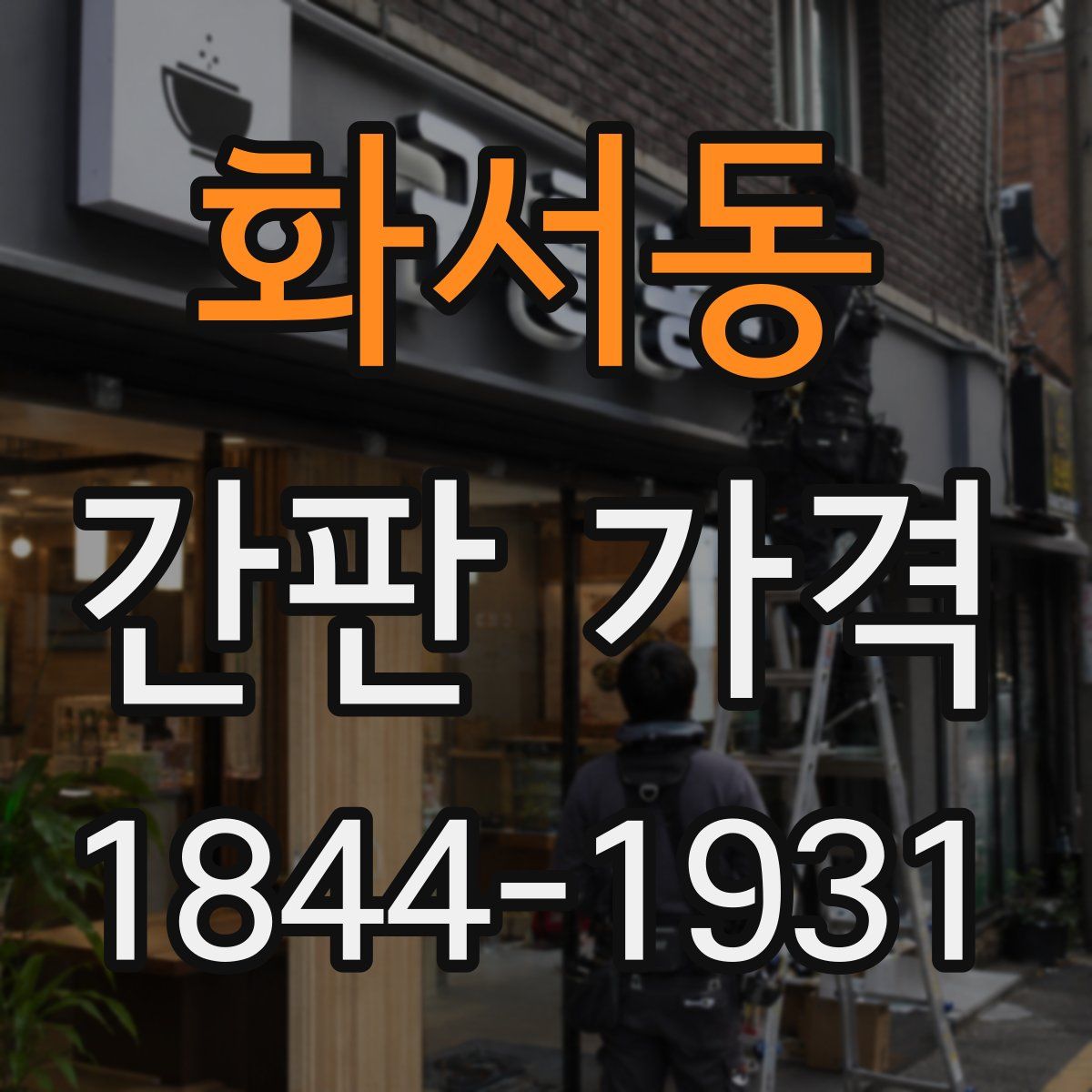 화서동 간판 가격