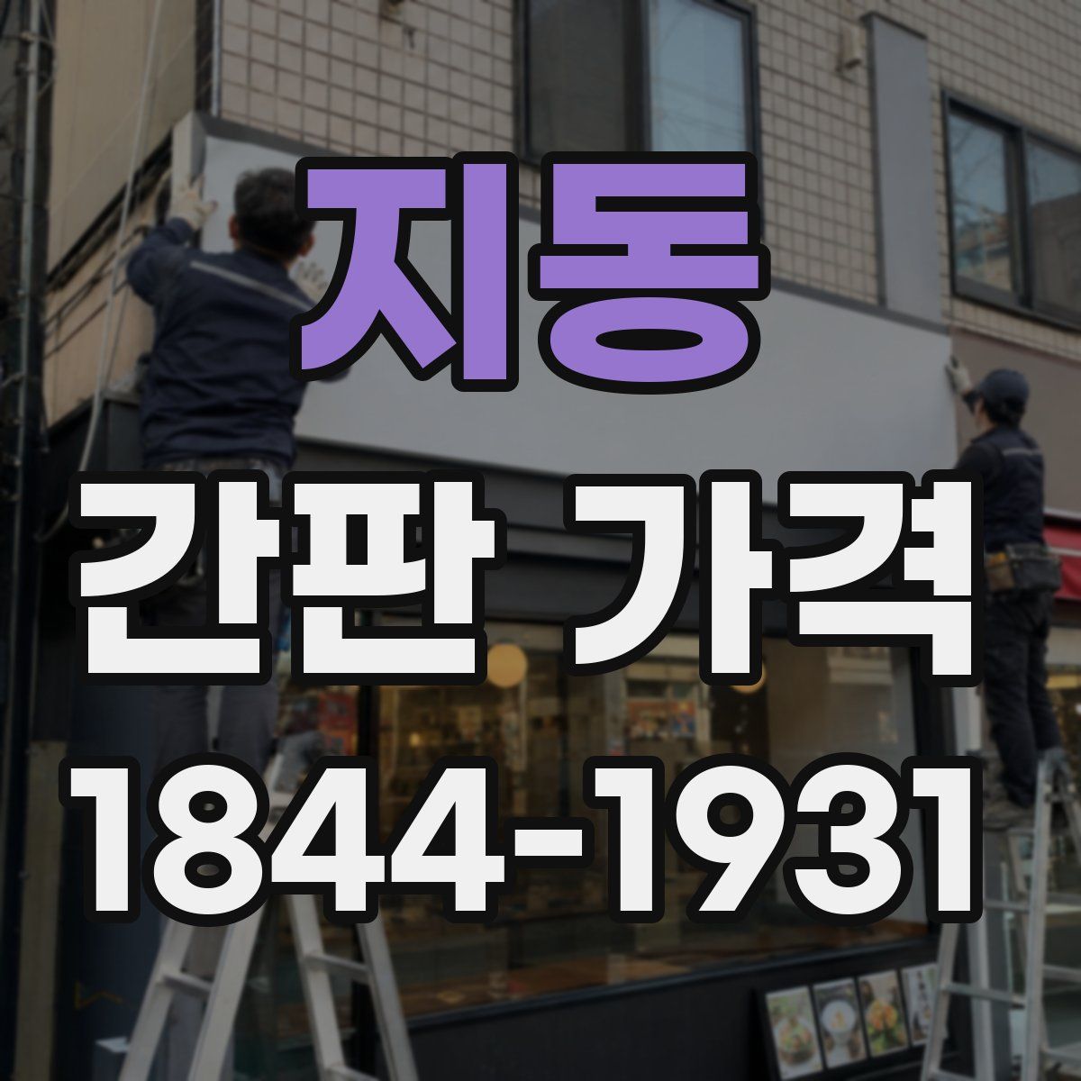 지동 간판 가격
