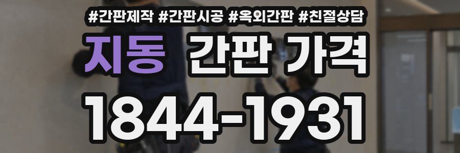 지동 간판 가격
