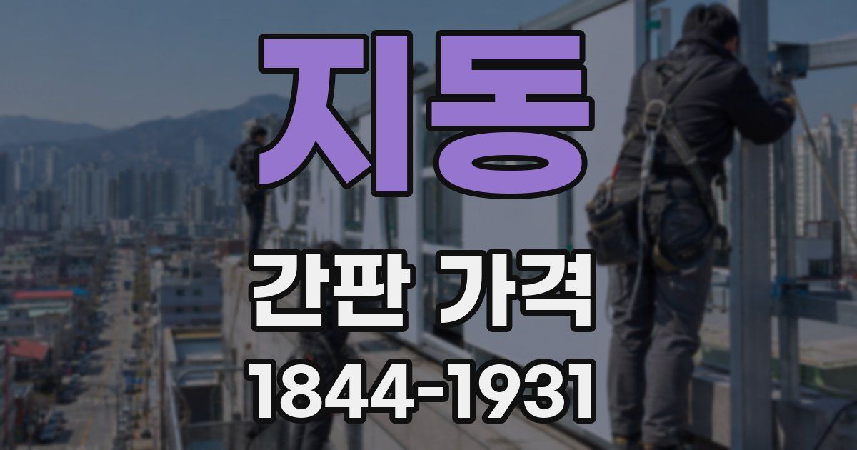 지동 간판 가격