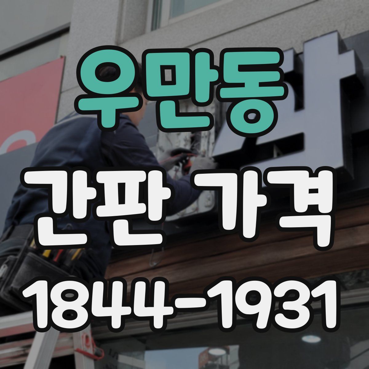 우만동 간판 가격