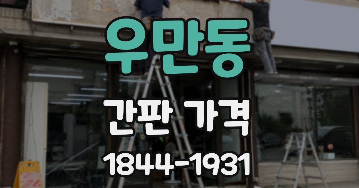 우만동 간판 가격