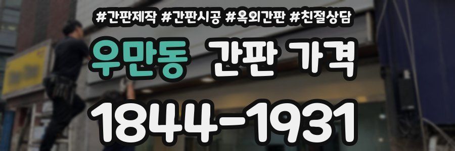 우만동 간판 가격