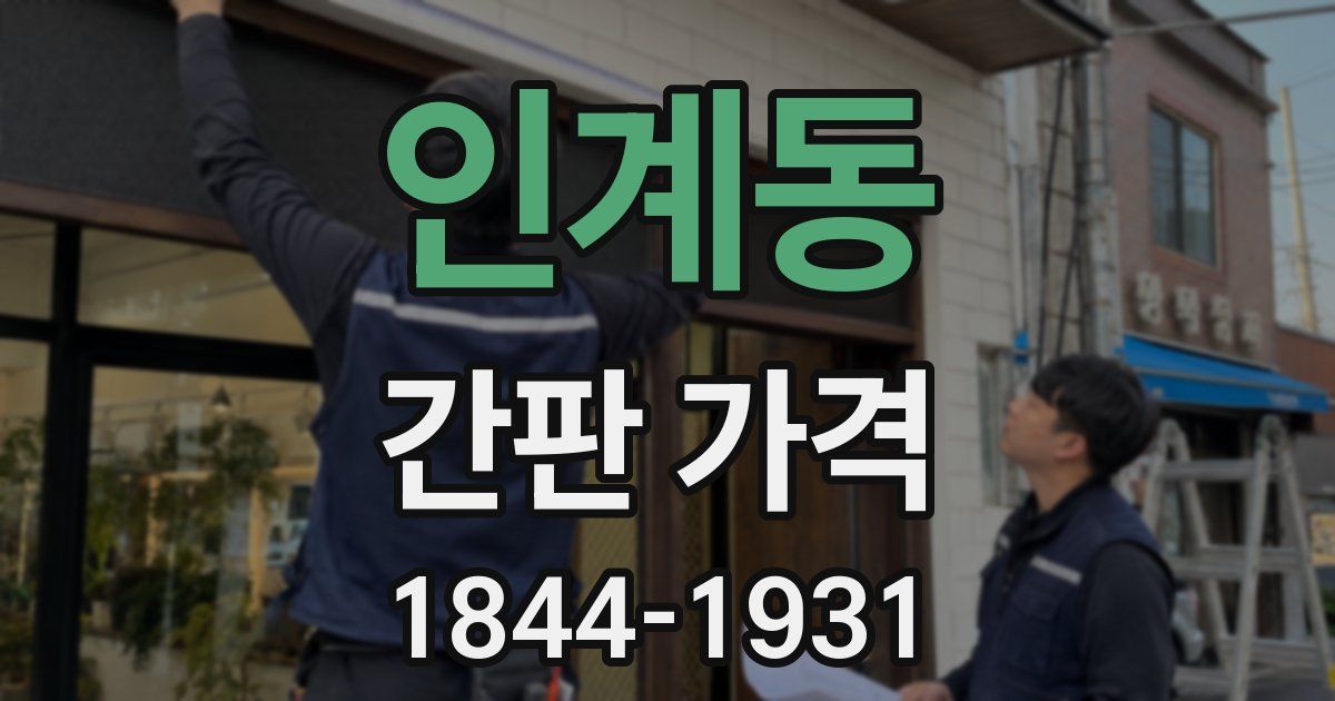 인계동 간판 가격