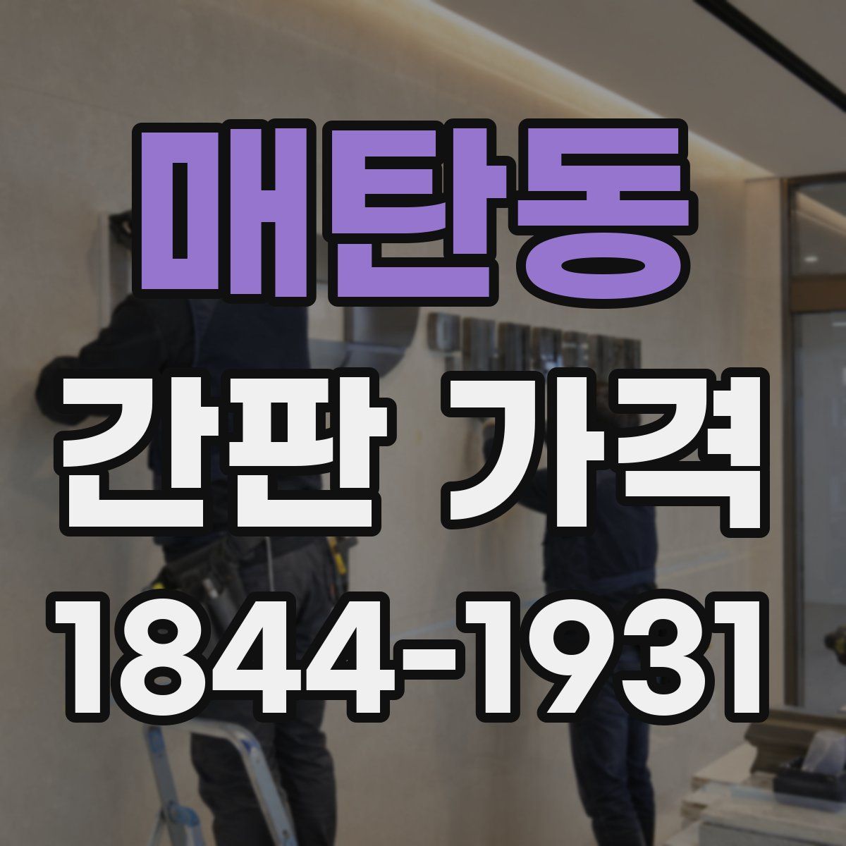 매탄동 간판 가격