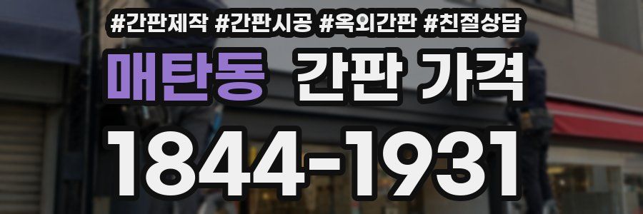 매탄동 간판 가격