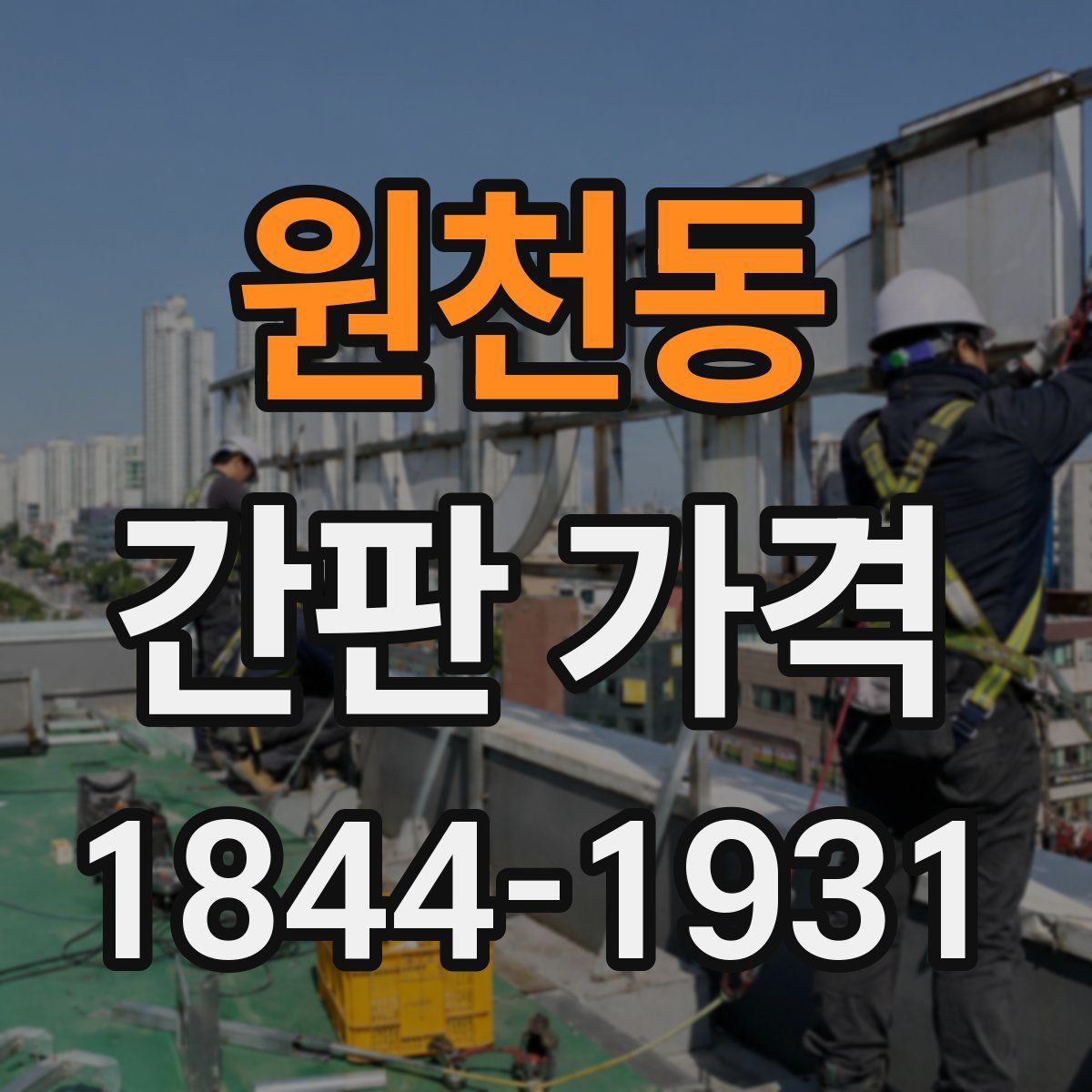 원천동 간판 가격