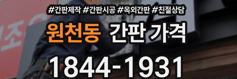 원천동 간판 가격