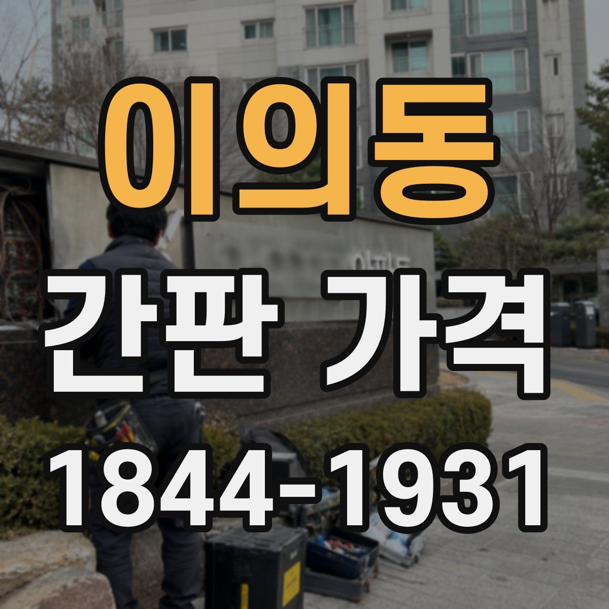 이의동 간판 가격