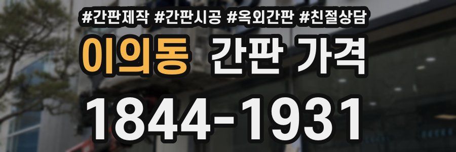 이의동 간판 가격