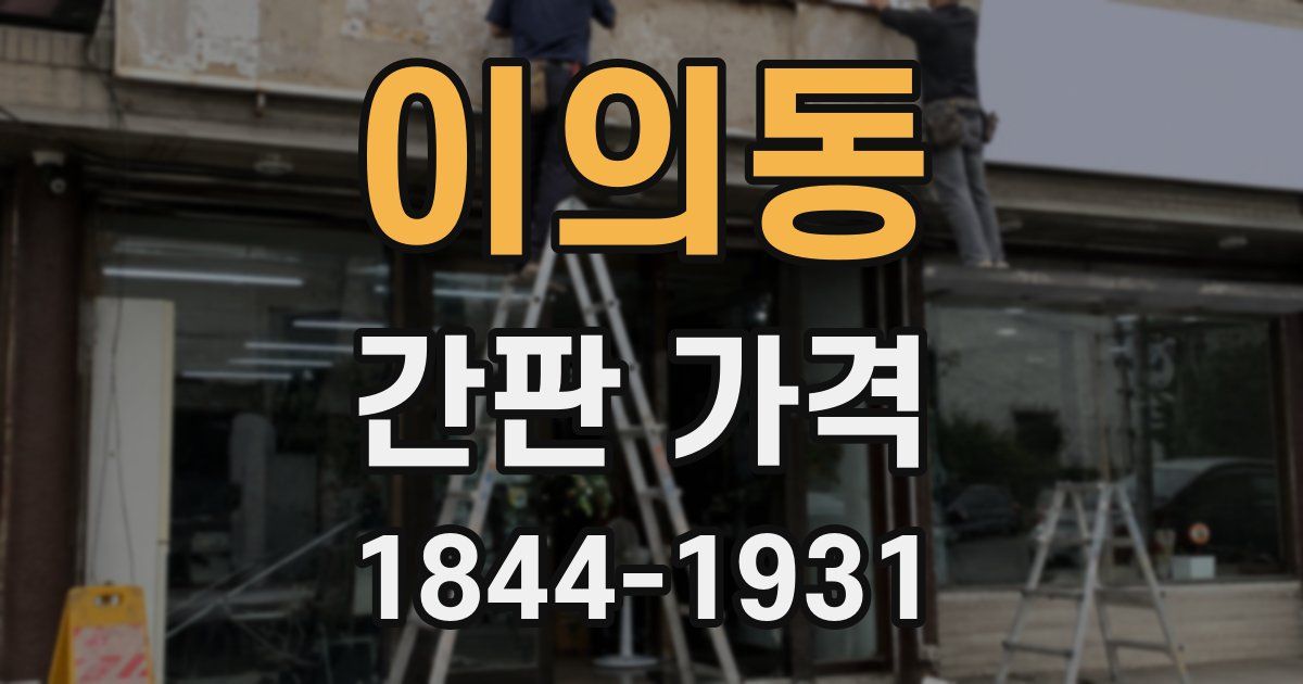 이의동 간판 가격