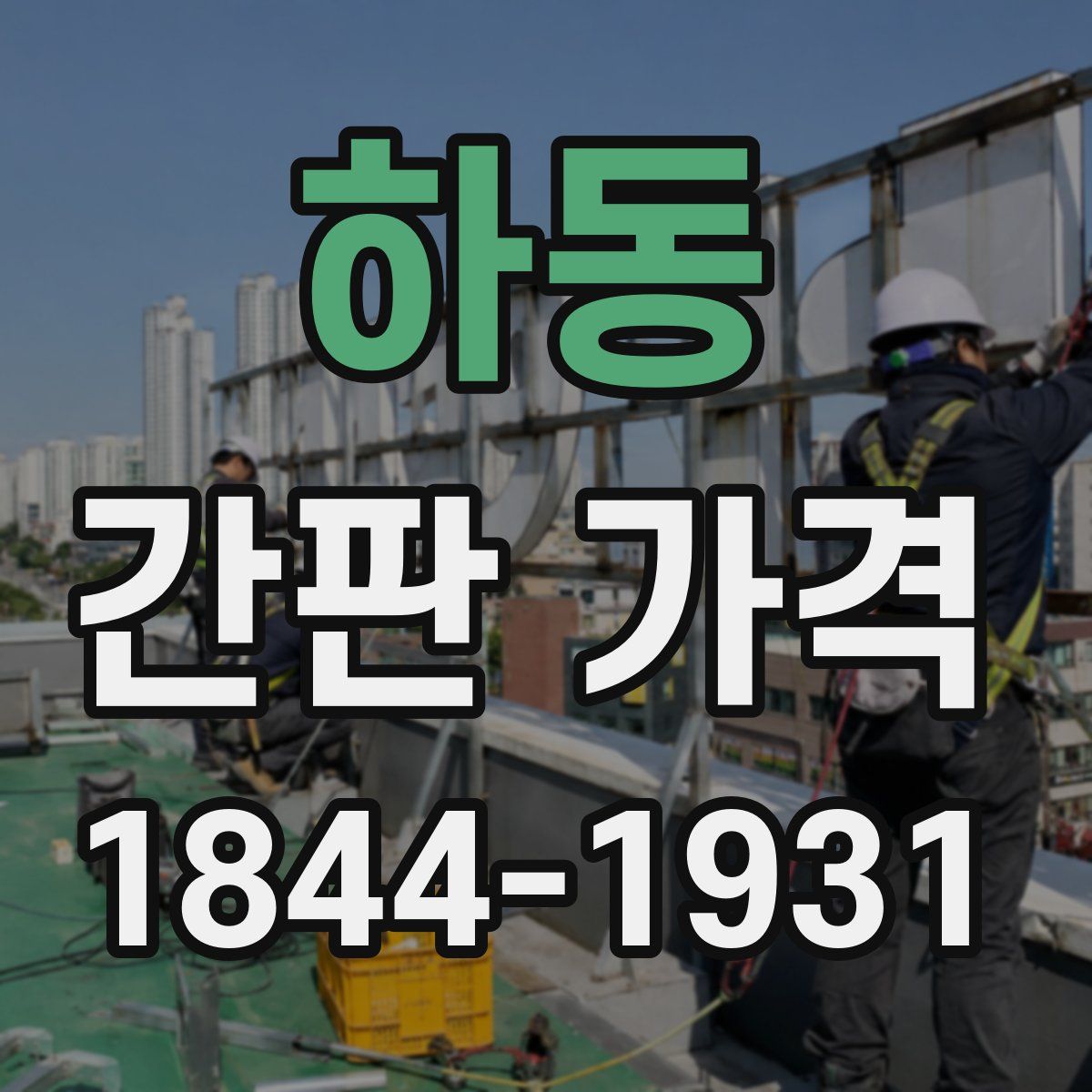 하동 간판 가격