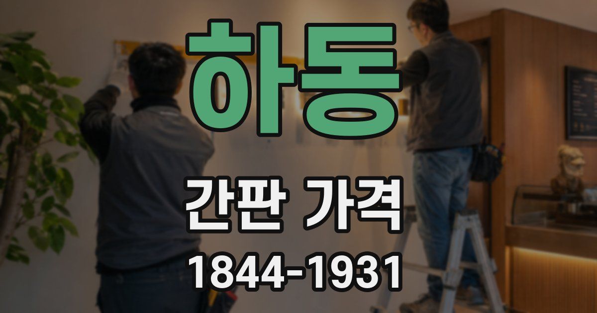 하동 간판 가격
