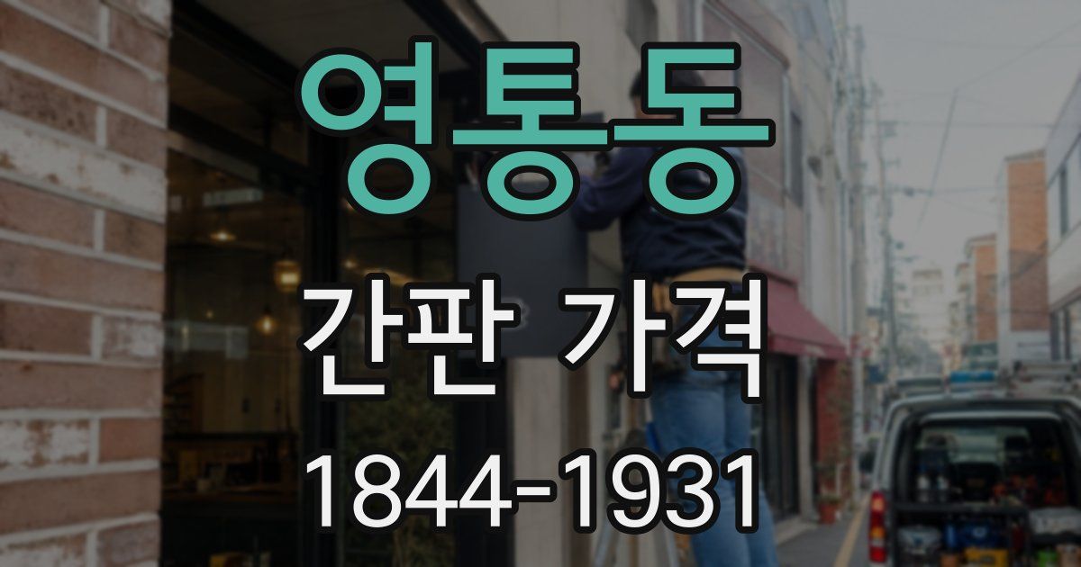 영통동 간판 가격