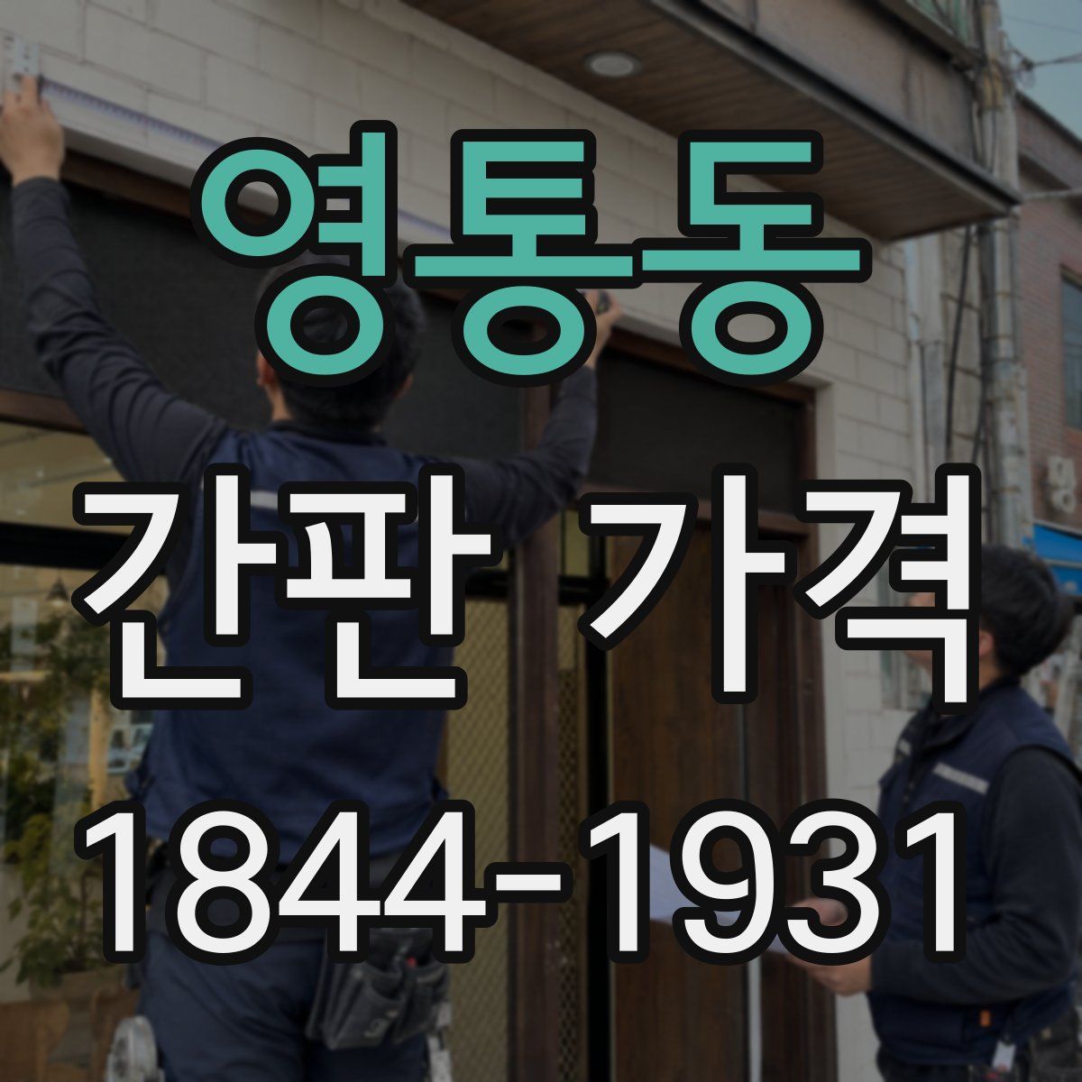 영통동 간판 가격