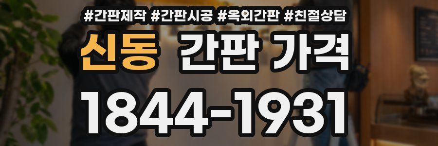 신동 간판 가격