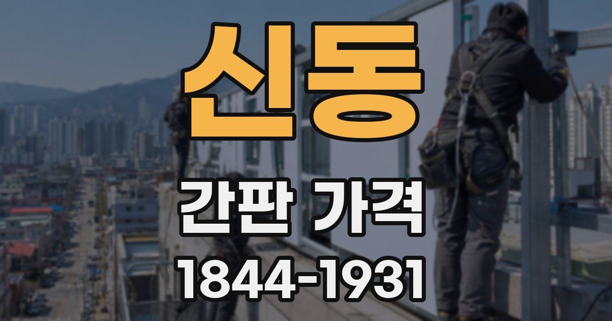 신동 간판 가격