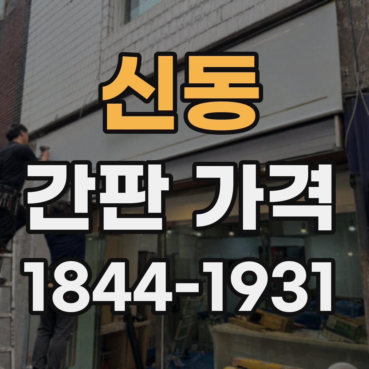 신동 간판 가격