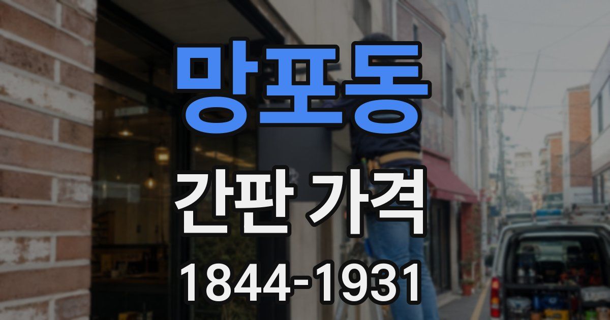 망포동 간판 가격