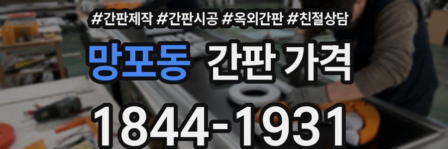 망포동 간판 가격