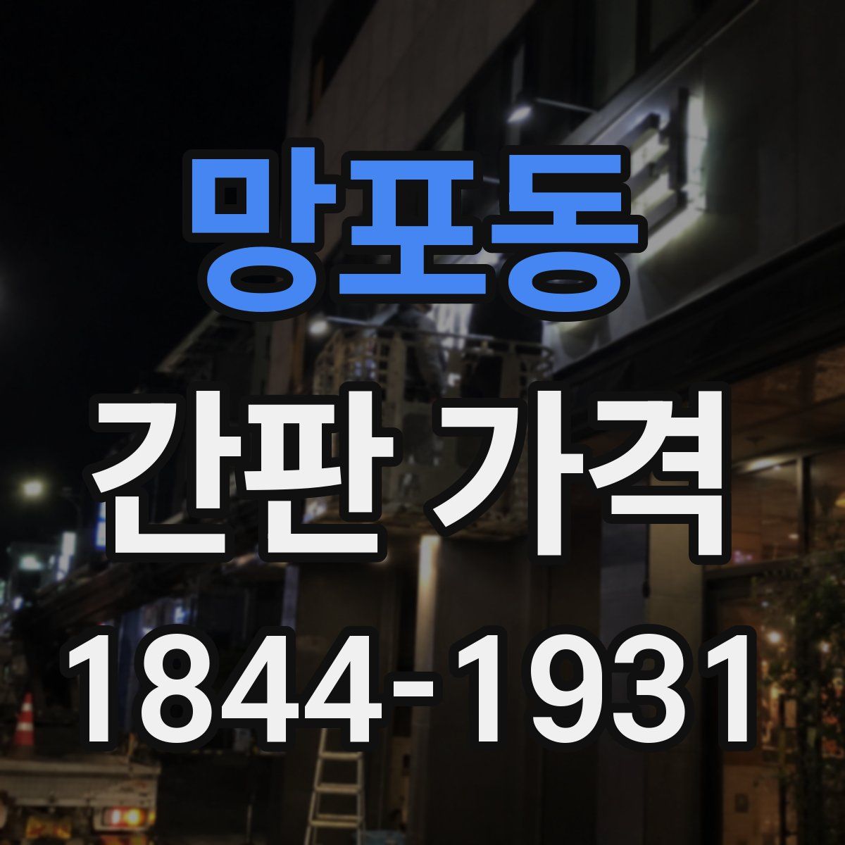 망포동 간판 가격