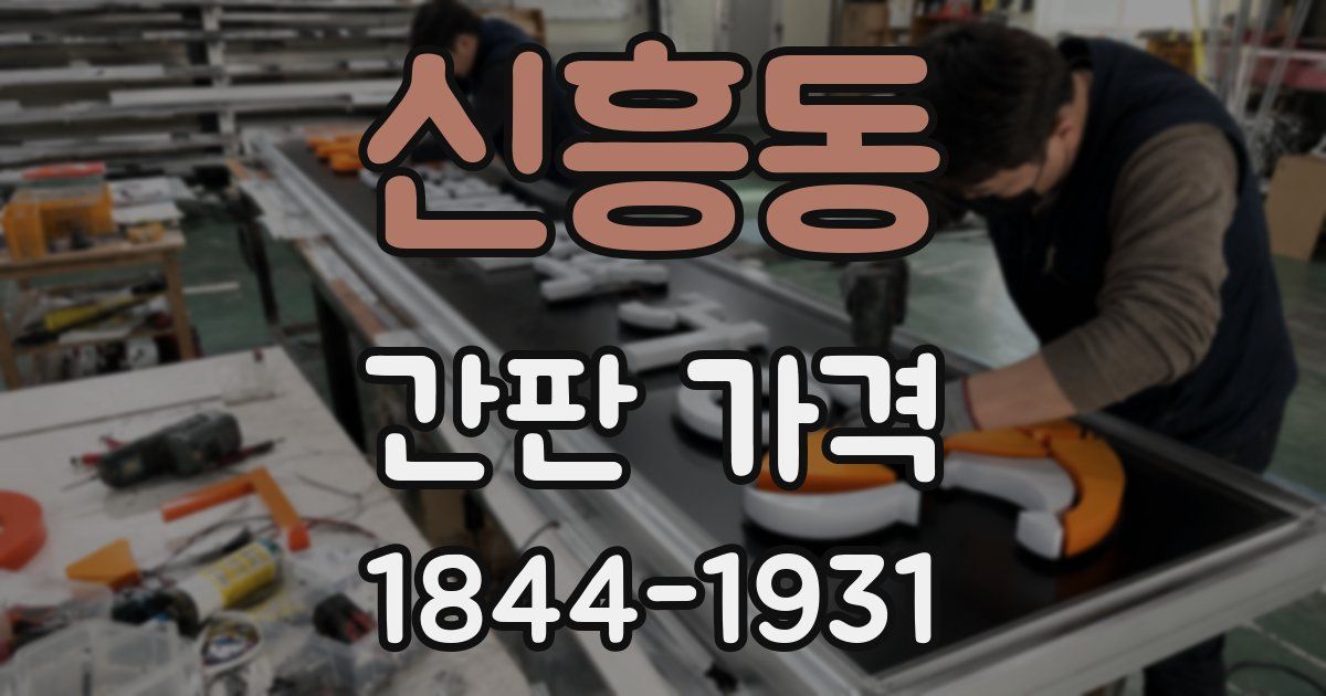 신흥동 간판 가격