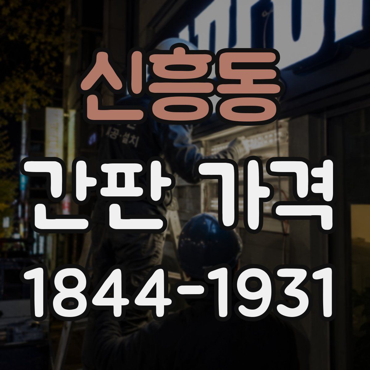 신흥동 간판 가격