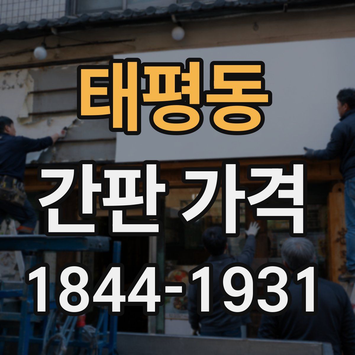 태평동 간판 가격