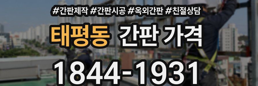 태평동 간판 가격