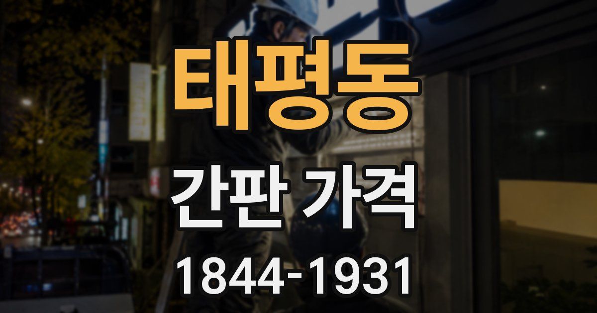 태평동 간판 가격