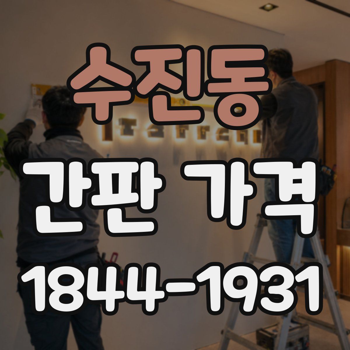수진동 간판 가격
