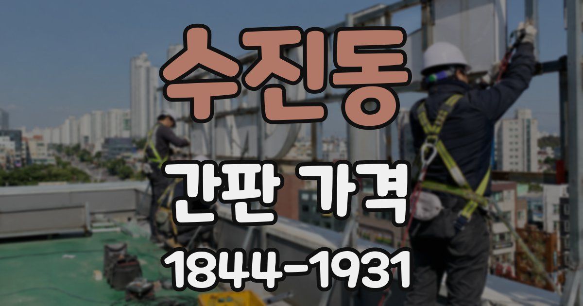 수진동 간판 가격