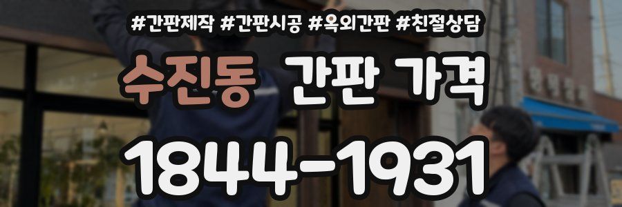 수진동 간판 가격