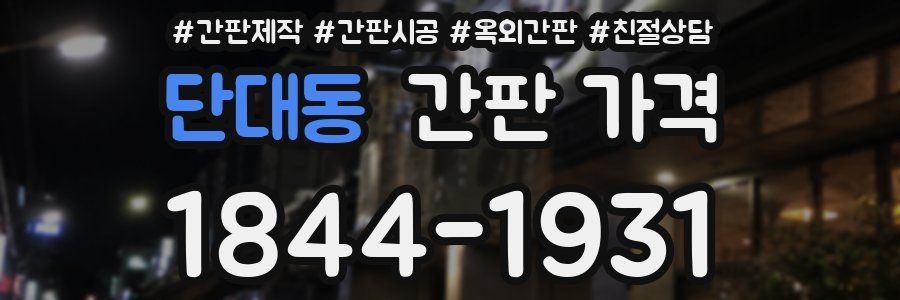단대동 간판 가격