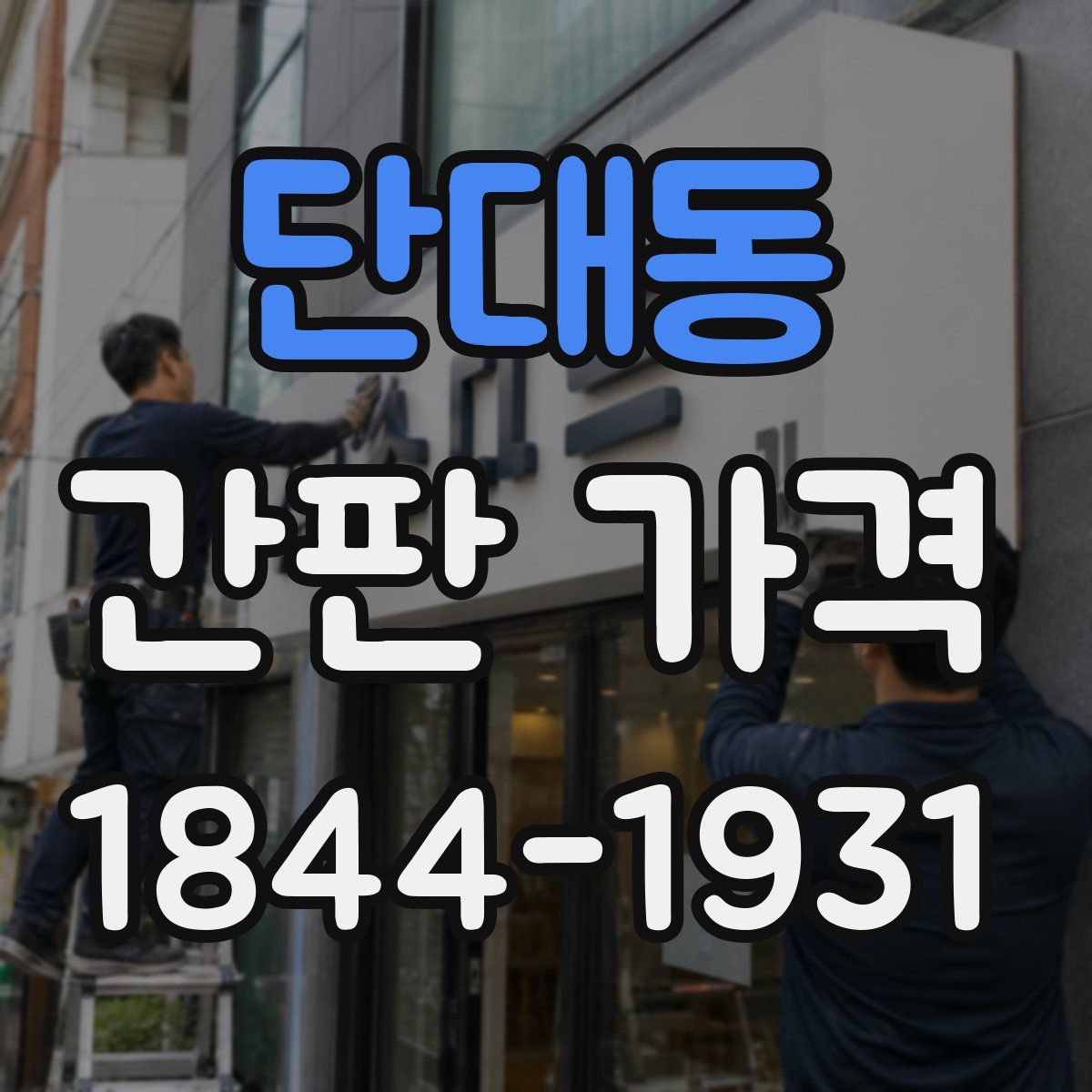 단대동 간판 가격