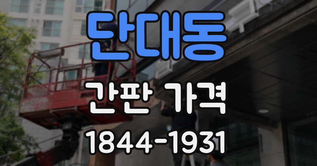단대동 간판 가격