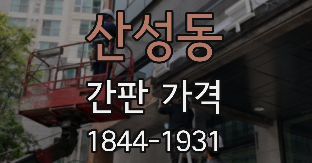 산성동 간판 가격