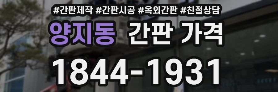 양지동 간판 가격