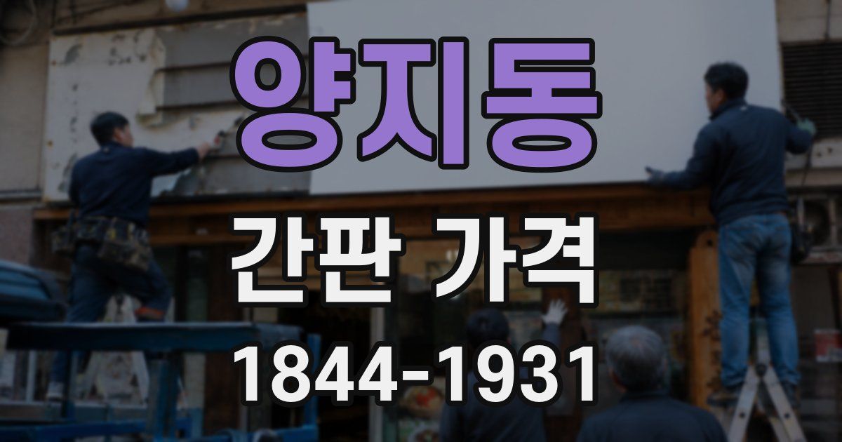 양지동 간판 가격