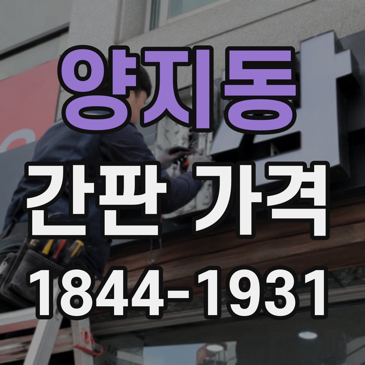 양지동 간판 가격