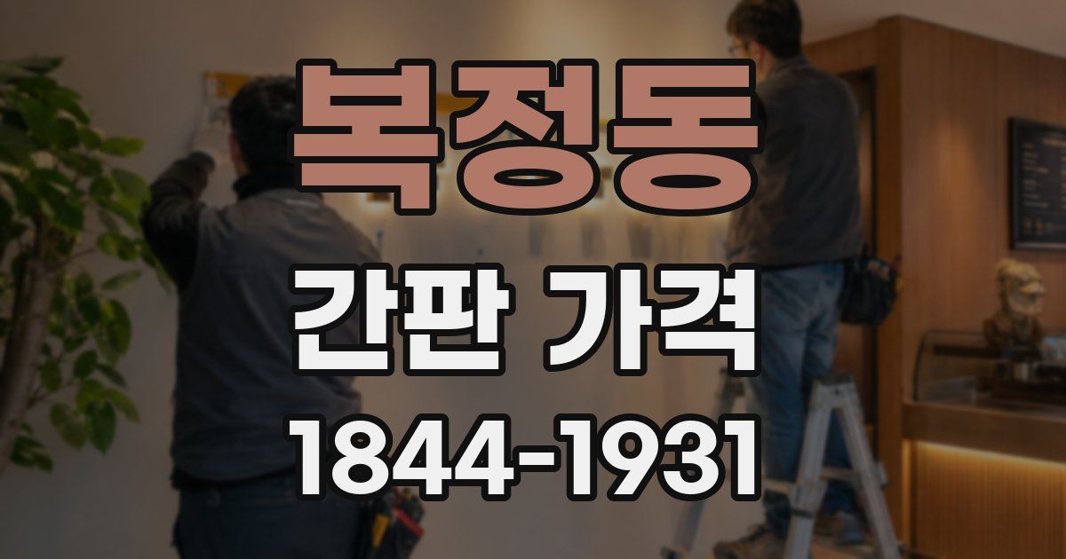 복정동 간판 가격