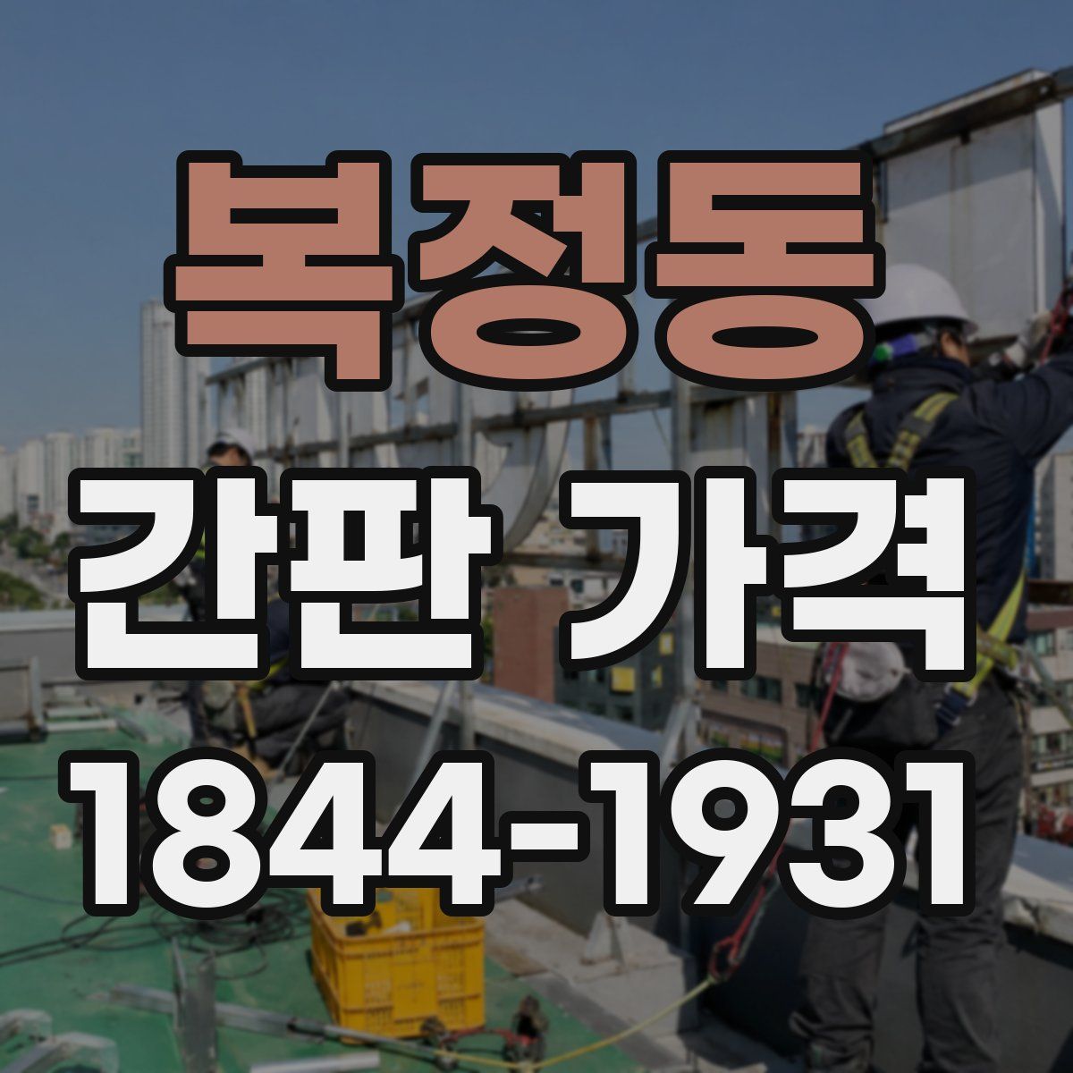 복정동 간판 가격